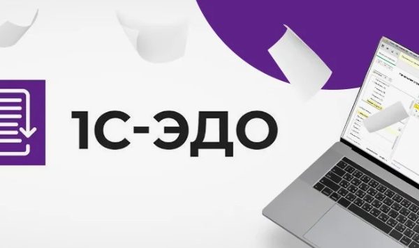 Для чего нужен сервис 1С-ЭДО