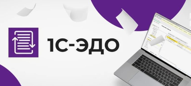 Для чего нужен сервис 1С-ЭДО
