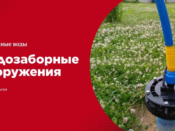 Виды водозаборных сооружений для добычи подземных вод