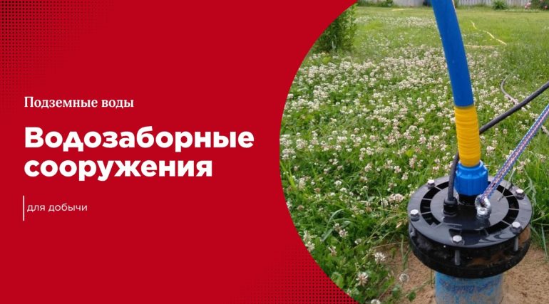 Виды водозаборных сооружений для добычи подземных вод